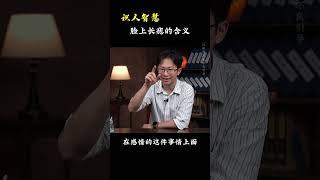 脸上长痣的含义《识人智慧》#吴明光老师 #求真易学社