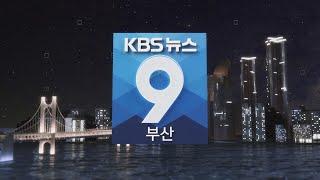 KBS 뉴스9 부산 - 2024.08.10(토)