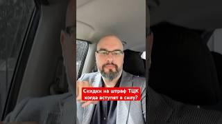 Скидки на штраф ТЦК когда вступят в силу?