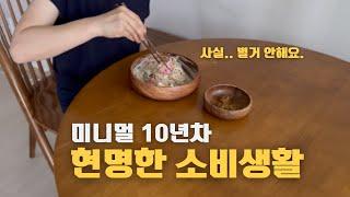 미니멀라이프 10년차 절약생활/현명한 소비/심플하게산다/루틴/채소과일도시락/항염증주스/토마토주스