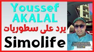 Simolife يخرج عن صمته و يرد على سطوريات Youssef AKALAL