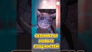 СКРИМЕРЫ НОВЫХ СУЩНОСТЕЙ В DOORS 2 ! #shorts #roblox #роблокс