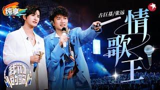 KTV金曲引全场大合唱！古巨基张远合作《情歌王》满满回忆杀！ #我们的歌第六季 Singing With Legends S6 Clip