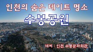 [인천명소. 수봉공원] 인천의 숨은 데이트 코스,  Su-Bong Park in In-Cheon. KOREA TRAVEL, KOREA DRONE,