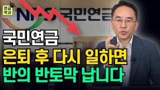 소득 있다고 국민연금 '반토막'... 근데 이게 끝이 아니다?!