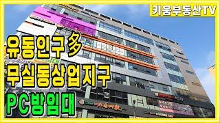 [원주키움부동산-258] 원주 유동인구多 무실동 상업지구 50평대 PC방 상가 임대