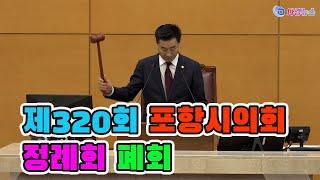 제320회 포항시의회 정례회 폐회 2024 12 24