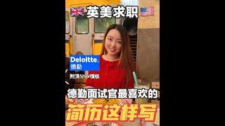 英国德勤HR：这是我见过写的最好的简历 #shorts