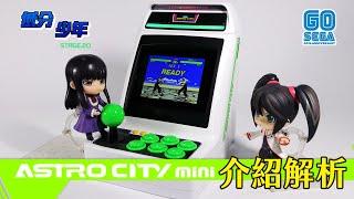 [低分少年] Astro City Mini 介紹解析：充滿妥協感的產物