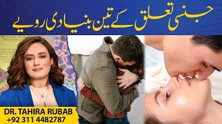 Three basic s٭٭ual behaviors | Dr Tahira Rubab Hafeez