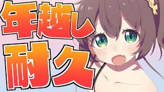 【時間未定】起きてから始まる年越し耐久【ホロライブ/夏色まつり】