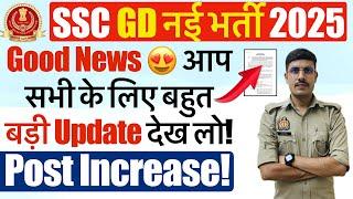 SSC GD 2025 भर्ती को लेकर ख़ुशख़बरी! SSC GD New Vacancy 2025 Increase होंगी! SSC GD Latest Update