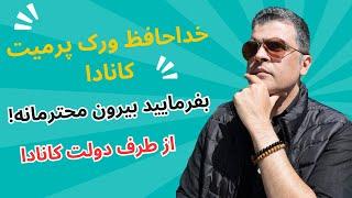 اعمال محدودیت های بیشتر برای ورک پرمیت کانادا | اخراج محترمانه!