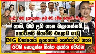 ශානි,මම උඹ ගැන බලාගන්නම්|කෝටිපති සියාම්ව එළොව යැවූ DIG වාස්ගෙයි පුතාගෙයි කෙරුවාව ගැන රටම නොදන්න ඇත්ත