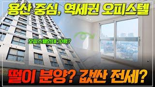 주요 업무지구까지 20분, 진짜 살기 좋은 용산 오피스텔을 소개합니다.  | 용산 전세, 매매