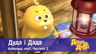 Дуда і Дада. Найкращі серії.Частина 2 - Мультфільм про машинки для дітей - Збірник