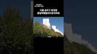 서울 송파구 문정동 올림픽훼밀리타운 아파트 경매 #부동산 #경매 #아파트 #부동산경매 #투자 #경매컨설팅 #서울아파트경매 #동부4계2024타경1266(1)#송파구아파트경매