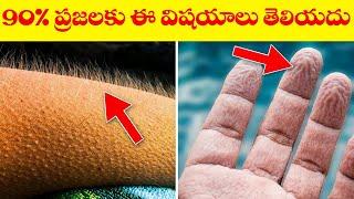 90% ప్రజలకు ఈ విషయాలు తెలియదు || Most Amazing Interesting Facts | Unknown Facts Telugu