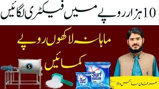 How To Start Washing Powder Factory At Home | Washing Powder Ka Karobar | Idea By Irfan Sciencewala