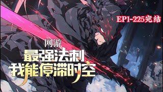 完结《网游：最强法刺，我能停滞时空》1-225话觉醒超神级天赋—时空之瞳。特性：时空停滞 介绍：停滞1秒钟，消耗2点法力值。时停后，世间万物都被定格，唯有任游可以自由活动！#小说推荐 #异能 #漫画