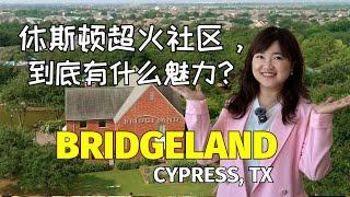 休斯顿超火社区Bridgeland, 到底有什么魅力？很多地产经纪都住这儿。