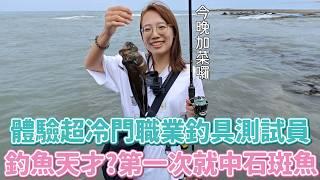 每天瘋狂釣魚的工作？體驗冷門職業「釣具測試員」的一天，狂釣12Ｈ海邊淋雨吃超商，我絕對不會說終於在16:35中魚了！！！！