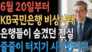 (속보)KB은행,신한은행 결국엔 '이렇게 됩니다! 주택담보대출 1건이라도 있다면 지금 당장 '이것' 하셔야 합니다!”|노후| 시니어| 70대|60대|행복|노년|삶의지혜| 삶의 지혜