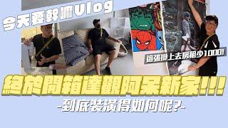 【老施與小喬Vlog】終於開箱阿呆的新家!!!許願阿呆交四個女朋友~~~