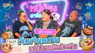 เอิ้ก ชาลิสา อกหักแต่ยังห่วงกิน I หนีน้องมาร้องไห้ Ep.25 #เอิ้กชาลิสา @Erkiiz