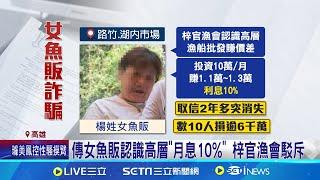 高雄女魚販"月息10%"吸金 詐財數千萬神隱 月息10%太誘人! 女魚販話術詐財數千萬│記者 吳繢杉 黃啟超 黃智忠 涂永全│新聞一把抓20241112│三立新聞台