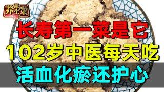 2024最新｜长寿第一菜是它，102岁中医每天吃，活血化瘀还护心  #养生堂 #健康 #养生 #高血压