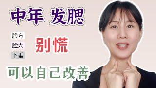 中年发腮如何自救｜脸下垂变方脸｜早一点自我改善 #美容 #beauty