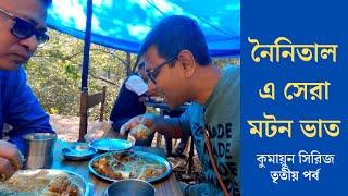 নৈনিতাল এ সেরা লাঞ্চ - Mutton Rice |  Best Mutton Rice in Nainital | Chandan Sing Dhaba |