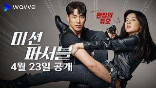 [웨이브 단독공개] 미션파서블, 웨이브에서 보자!ㅣ#미션파서블ㅣ#웨이브