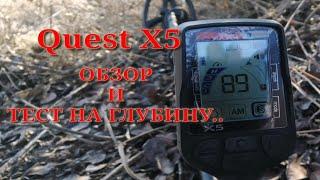 КВЕСТ Х5 обзор и тест на глубину в грунте металлоискателель  quest x5