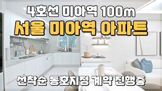 강북구 저렴한 아파트! 미아역 100m거리 초역세권 아파트! 서울 미분양아파트 땡처리!