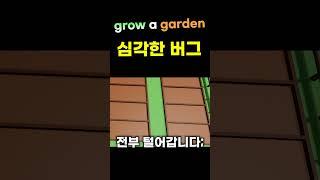 그로우 어 가든(Grow a Garden) 심각한 버그 #로블록스 #roblox #그로우어가든 #growagarden #shorts