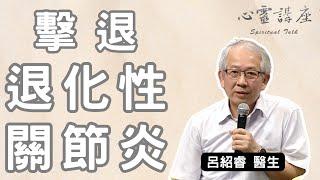 【靜思書軒心靈講座】護膝，從現在做起！落實護膝運動擊敗退化性關節炎，呂紹睿醫師的膝蓋保健秘訣大公開 - 20180113