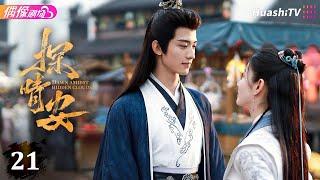 [Multi-sub]《探晴安》第21集丨常华森 赵晴 邱虹凯 Dawn Amidst Hidden Clouds EP21【捷成华视偶像剧场】