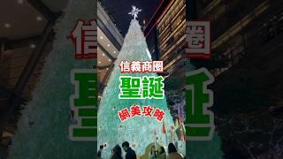 網美必拍！信義商圈聖誕攻略 #christmas