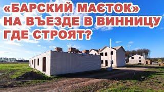 На въезде в Винницу начали строить «Барский маєток». Что это за комплекс