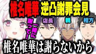 【アポ無し逆凸】配信できないしぃしぃの代わりに謝罪する剣持、イブラヒム、やしきず【にじさんじ切り抜き/社築/椎名唯華/剣持刀也/イブラヒム 】