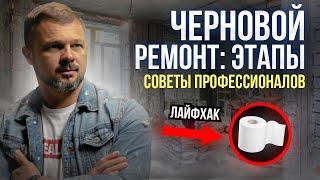 Ремонт с нуля: основные этапы и технологии черновой отделки новой квартиры // Сергей Петришин