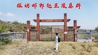 探访赵王陵，唯一能与秦始皇对抗的强国，2000多年后墓地现状如何？