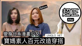 素人改造穿搭拍攝企劃｜寶媽一秒完美變身日系少女｜平價UNIQLO NET單品重複搭配