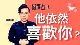 他依然愛著你嗎？他心底還喜歡著你嗎？ ｜ 塔羅牌占卜愛情超詳細解析 ｜ 亞提玩塔羅