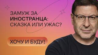 Замуж за иностранца: сказка или ужас? | Стендап Михаила Лабковского | Хочу и буду