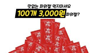 광고아님! 세상에서 제일 싸고 맛있는 파워젤!!!!!   100개 3000원? 한번사면 1년먹는다