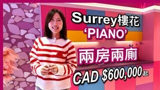 【溫哥華樓盤】Surrey樓花｜PIANO by Concord｜兩房兩廁｜CAD $60萬+｜主要睇間隔｜中文字幕 4K｜