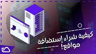 كيقية شراء استضافة مواقع